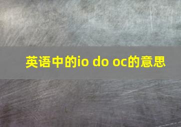 英语中的io do oc的意思